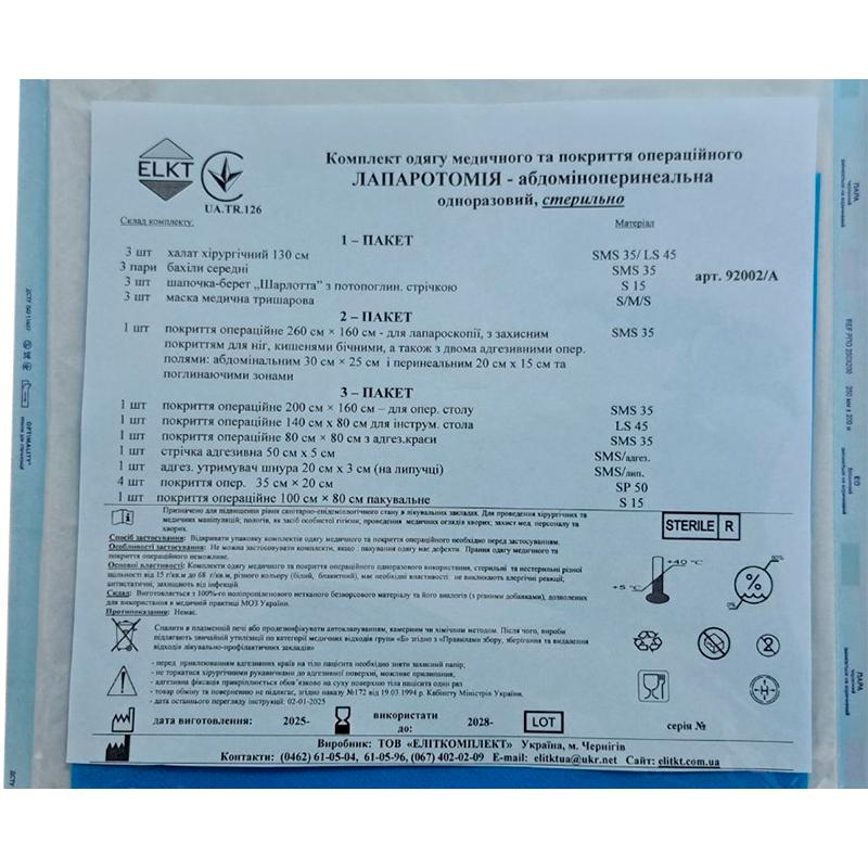 Комплект одягу медичного та покриття операційного Лапароскопія-Абдоміноперинеальна, стерильно, Бренд ELKT